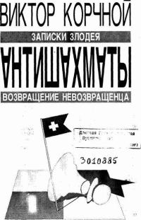 Обложка книги «Антишахматы. Записки злодея. Возвращение невозвращенца»