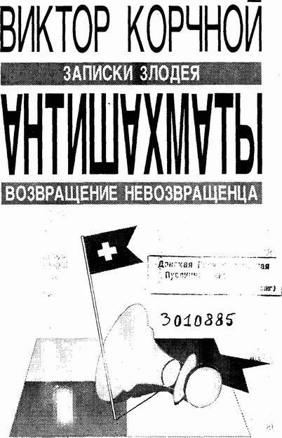 Обложка книги «Антишахматы. Записки злодея. Возвращение невозвращенца»