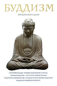 Обложка книги «Буддизм. Энциклопедия»