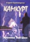 Обложка книги «Камкурт. Хроники Тай-Шин»