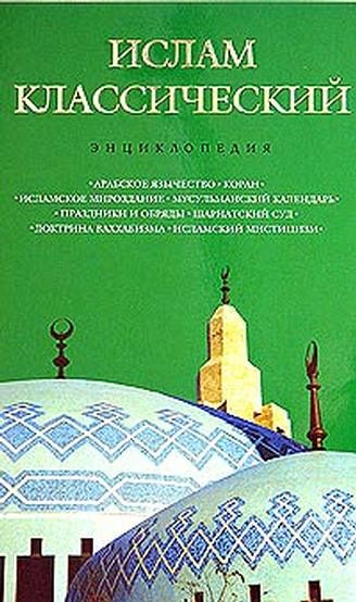 Обложка книги «Ислам классический: энциклопедия»