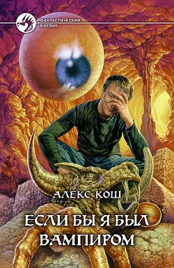 Обложка книги «Если бы я был вампиром»