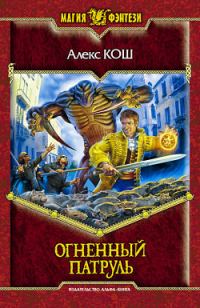 Обложка книги «Огненный патруль»