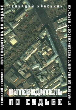 Обложка книги «Путеводитель по судьбе: От Малого до Большого Гнездниковского переулка»