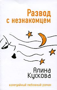 Обложка книги «Развод с незнакомцем»
