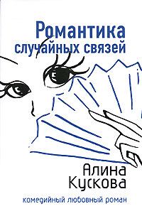 Обложка книги «Романтика случайных связей»