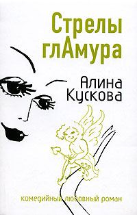 Обложка книги «Стрелы гламура»
