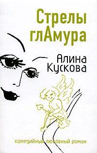 Обложка книги «Стрелы гламура»