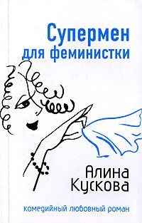 Обложка книги «Супермен для феминистки»