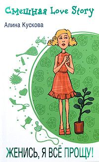 Обложка книги «Женись, я все прощу!»