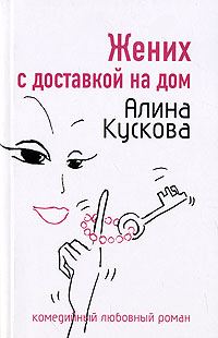 Обложка книги «Жених с доставкой на дом»