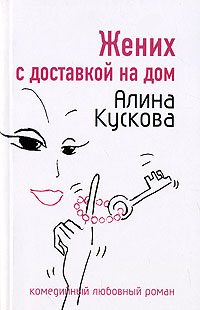 Обложка книги «Жених с доставкой на дом»