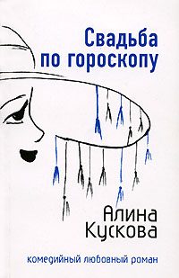 Обложка книги «Свадьба по гороскопу»