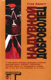 Обложка книги «Надувной доброволец»