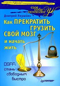 Обложка книги «Как прекратить грузить свой мозг и начать жить»