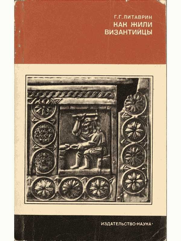 Обложка книги «Как жили византийцы»