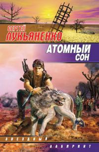 Обложка книги «Атомный сон»