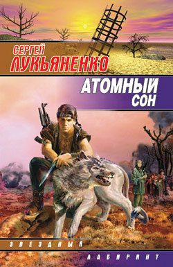 Обложка книги «Атомный сон»