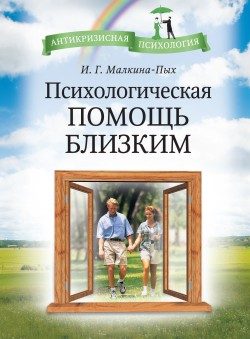 Обложка книги «Психологическая помощь близким»