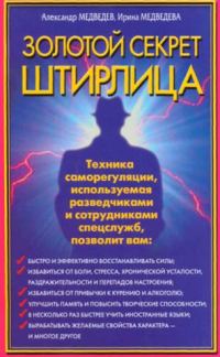 Обложка книги «Золотой секрет Штирлица»