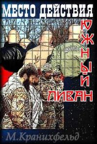 Обложка книги «Место действия - Южный Ливан»