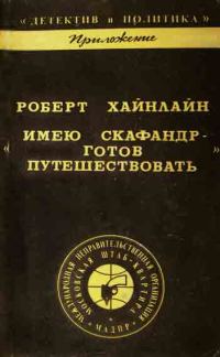 Обложка книги «Имею скафандр - готов путешествовать»