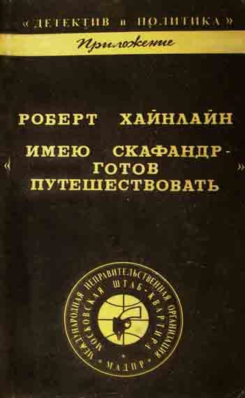 Обложка книги «Имею скафандр - готов путешествовать»