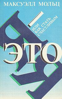 Обложка книги «Я – это Я, или Как стать счастливым»