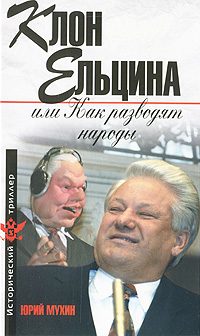 Обложка книги «Клон Ельцина, или Как разводят народы»