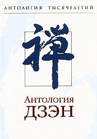 Обложка книги «Мумонкан, или Бездверная дверь»
