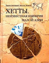 Обложка книги «Хетты. Неизвестная Империя Малой Азии»