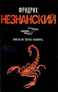 Обложка книги «Никто не хотел убивать»