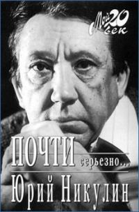 Обложка книги «Почти серьезно...»