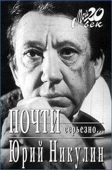 Обложка книги «Почти серьезно...»