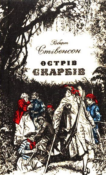 Обложка книги «Острів Скарбів»