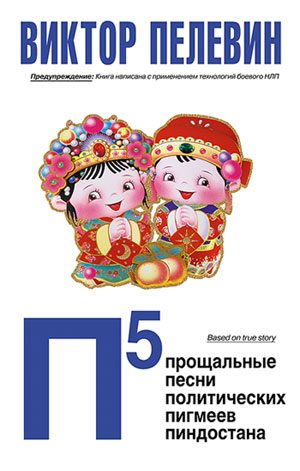 Обложка книги «П5: Прощальные песни политических пигмеев Пиндостана»