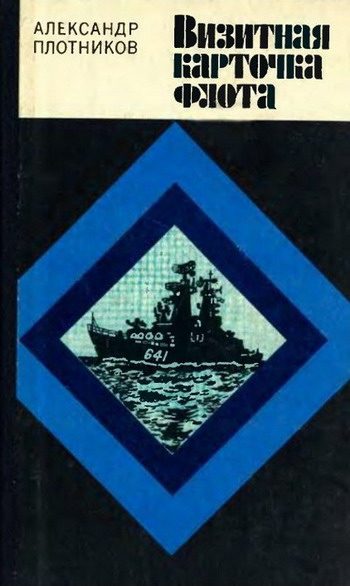 Обложка книги «Визитная карточка флота»