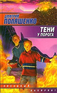 Обложка книги «Тени у порога»