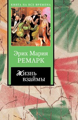 Обложка книги «Жизнь взаймы»