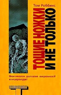 Обложка книги «Тощие ножки и не только»