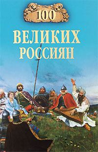 Обложка книги «100 великих россиян»
