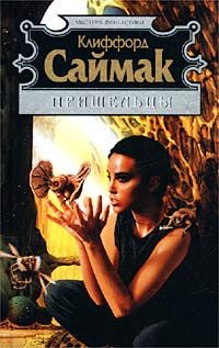 Обложка книги «Посетители»