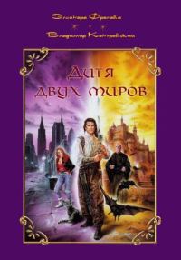 Обложка книги «Дитя двух миров»