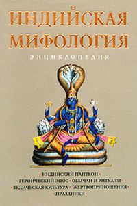 Обложка книги «Индийская мифология. Энциклопедия»