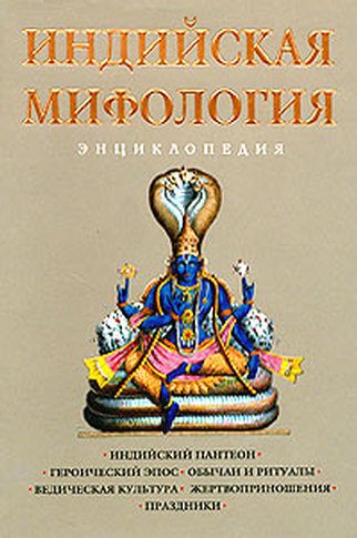 Обложка книги «Индийская мифология. Энциклопедия»