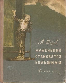 Обложка книги «Маленькие становятся большими (Друзья мои коммунары)»