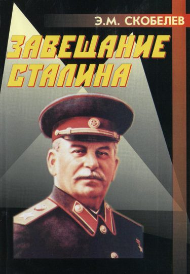 Обложка книги «Завещание Сталина»