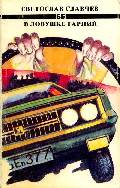 Обложка книги «В ловушке гарпий»