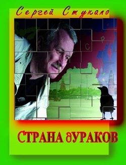 Обложка книги «Страна Дураков»