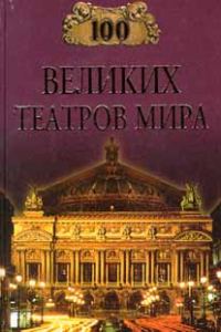 Обложка книги «100 великих театров мира»